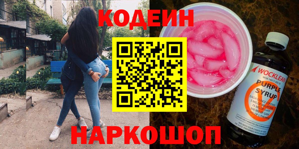 Кодеин Purple Drank Ханты-Мансийск